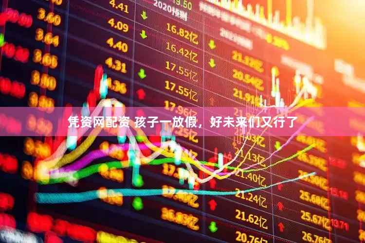 凭资网配资 孩子一放假，好未来们又行了