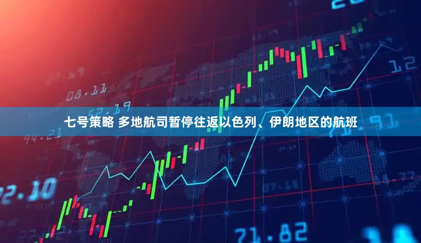七号策略 多地航司暂停往返以色列、伊朗地区的航班