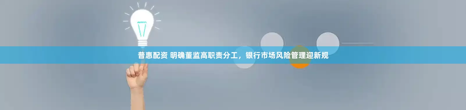 普惠配资 明确董监高职责分工，银行市场风险管理迎新规