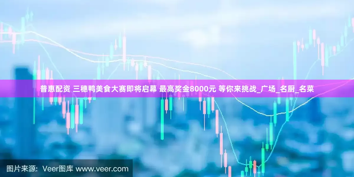 普惠配资 三穗鸭美食大赛即将启幕 最高奖金8000元 等你来挑战_广场_名厨_名菜